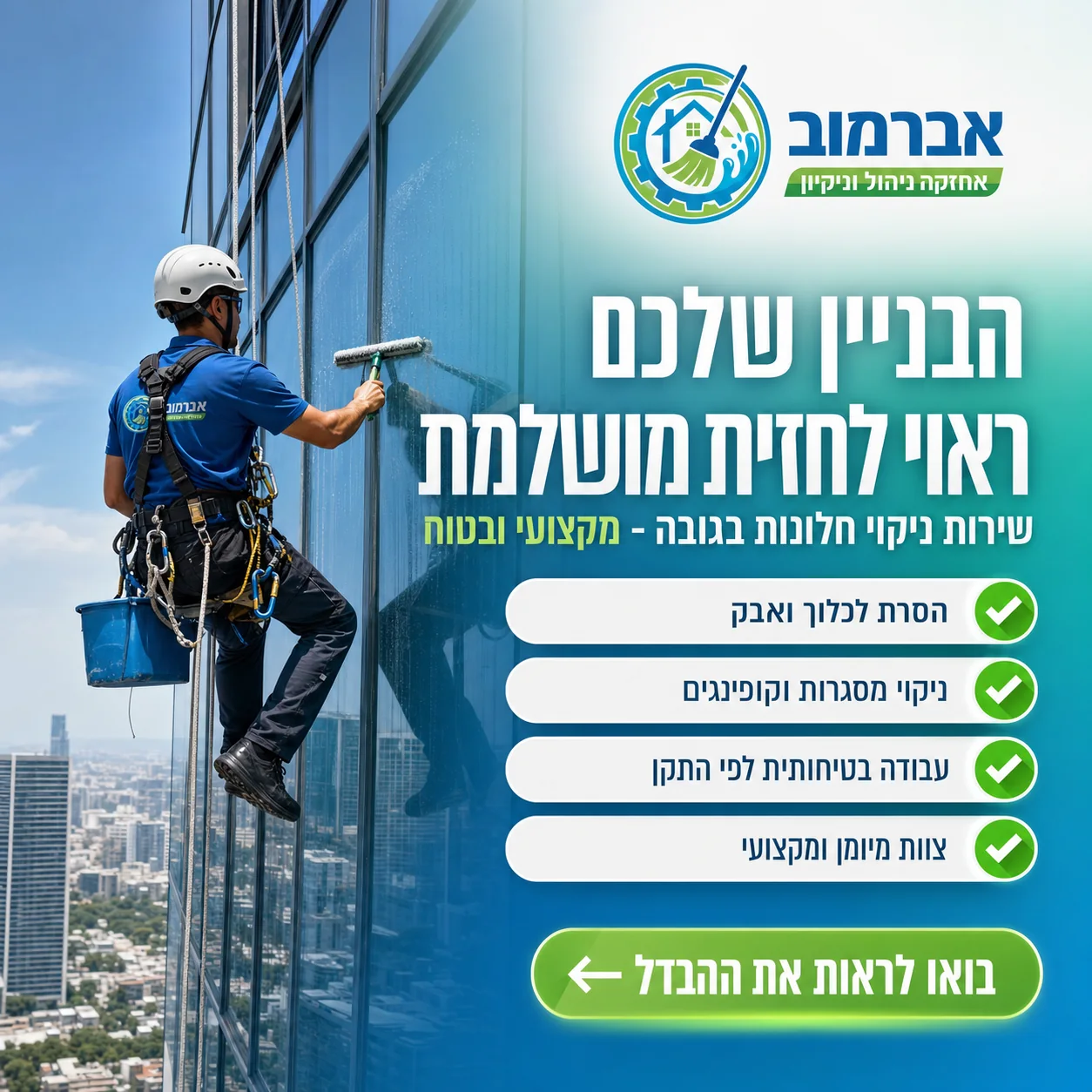 אברמוב - מודעת שירות ממומנת