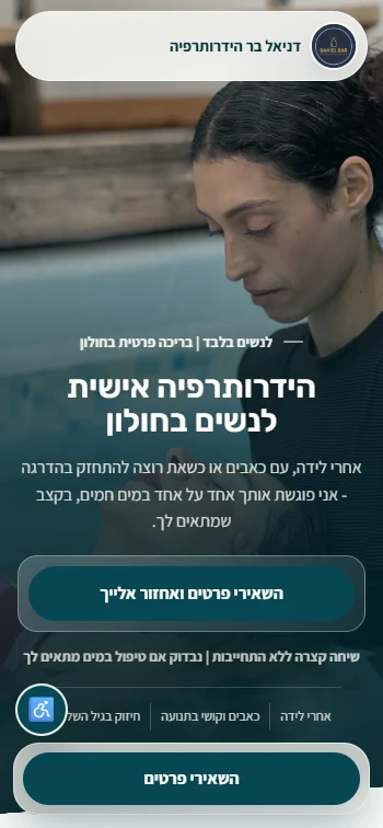דניאל בר - הידרותרפיה לנשים