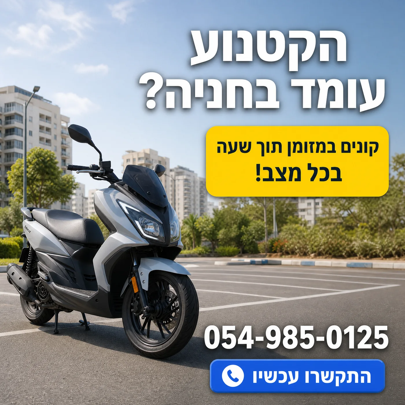 קריאייטיב לרכישת קטנועים